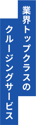 業界トップクラスのクルージングサービス