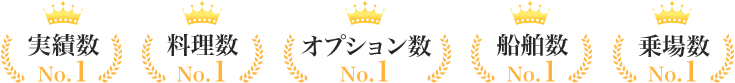 実績数No.1 | 料理数No.1 | オプション数No.1 | 船舶数No.1 | 乗場数No.1