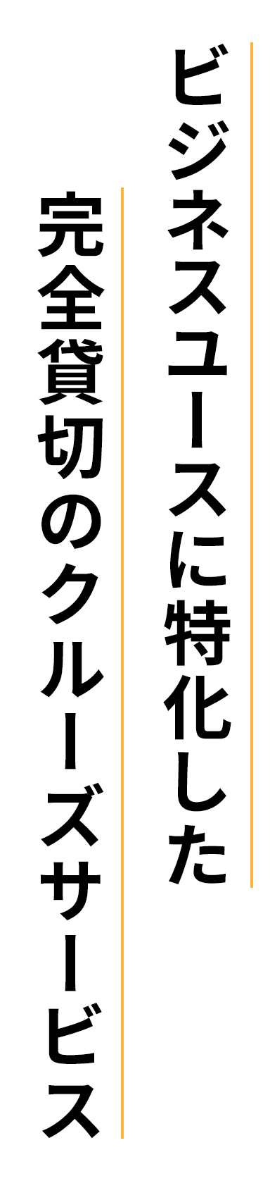 ビジネスユースに特化した完全貸切のクルーズサービス